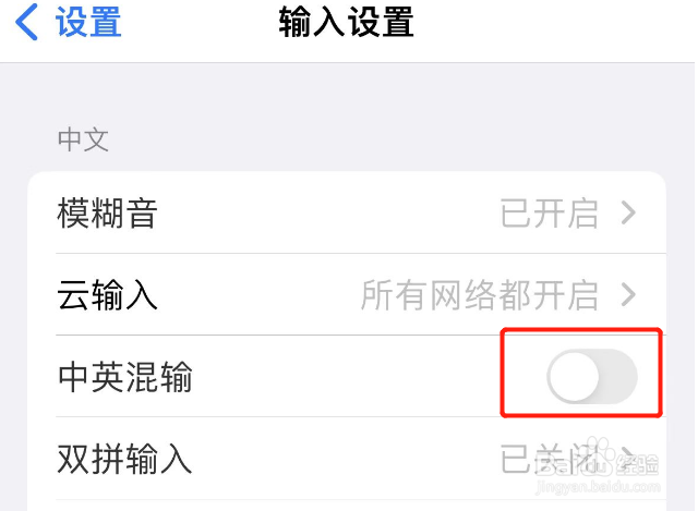 百度输入法app在哪关掉中英混输功能