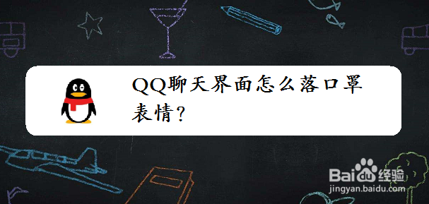 <b>QQ聊天界面怎么落口罩表情</b>