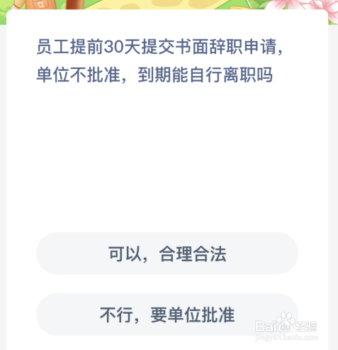 员工提前30天提交书面辞职申请单位不批准到期