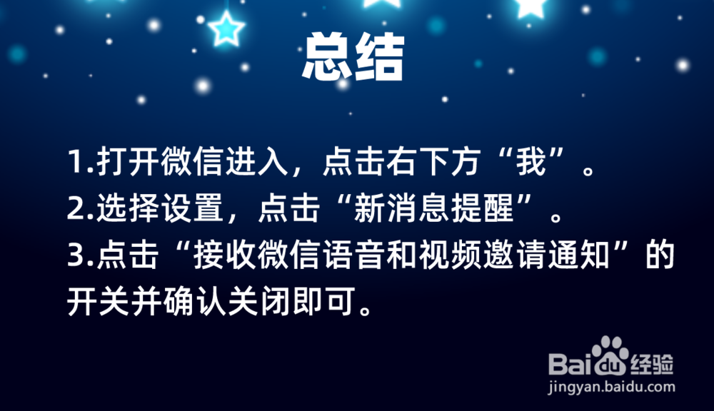 怎样屏蔽微信的语音和视频邀请?