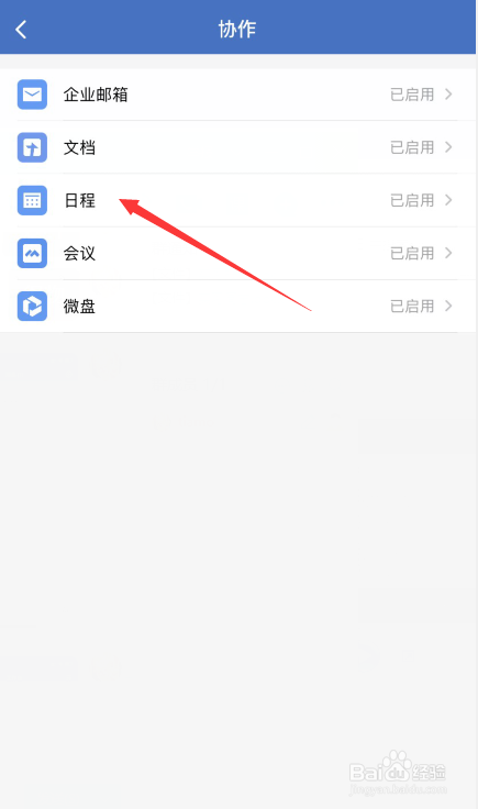 如何开启企业微信的日程协作