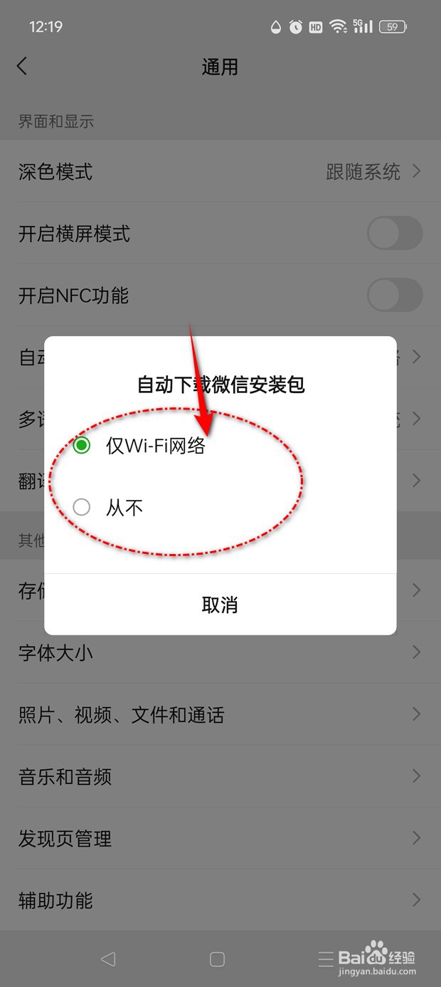 微信在哪里设置是否自动下载最新安装包