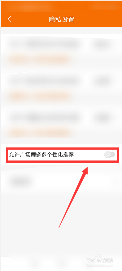 允许广场舞多多个性化推荐怎么开启