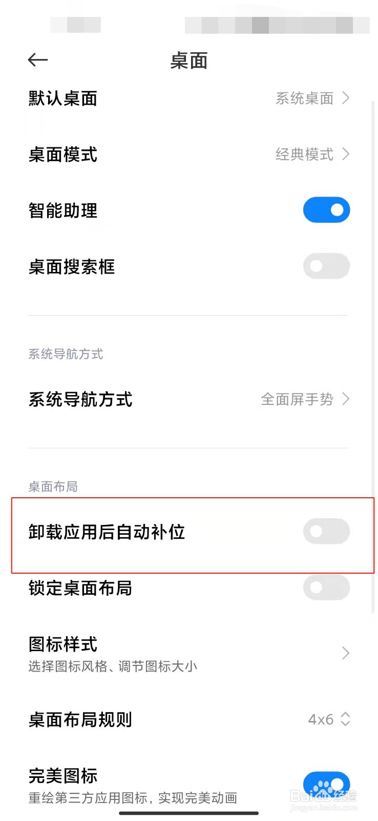 小米手机如何设置卸载应用后自动补位