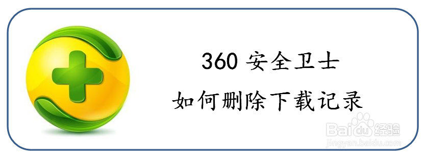 <b>如何删除360安全卫士的下载记录</b>