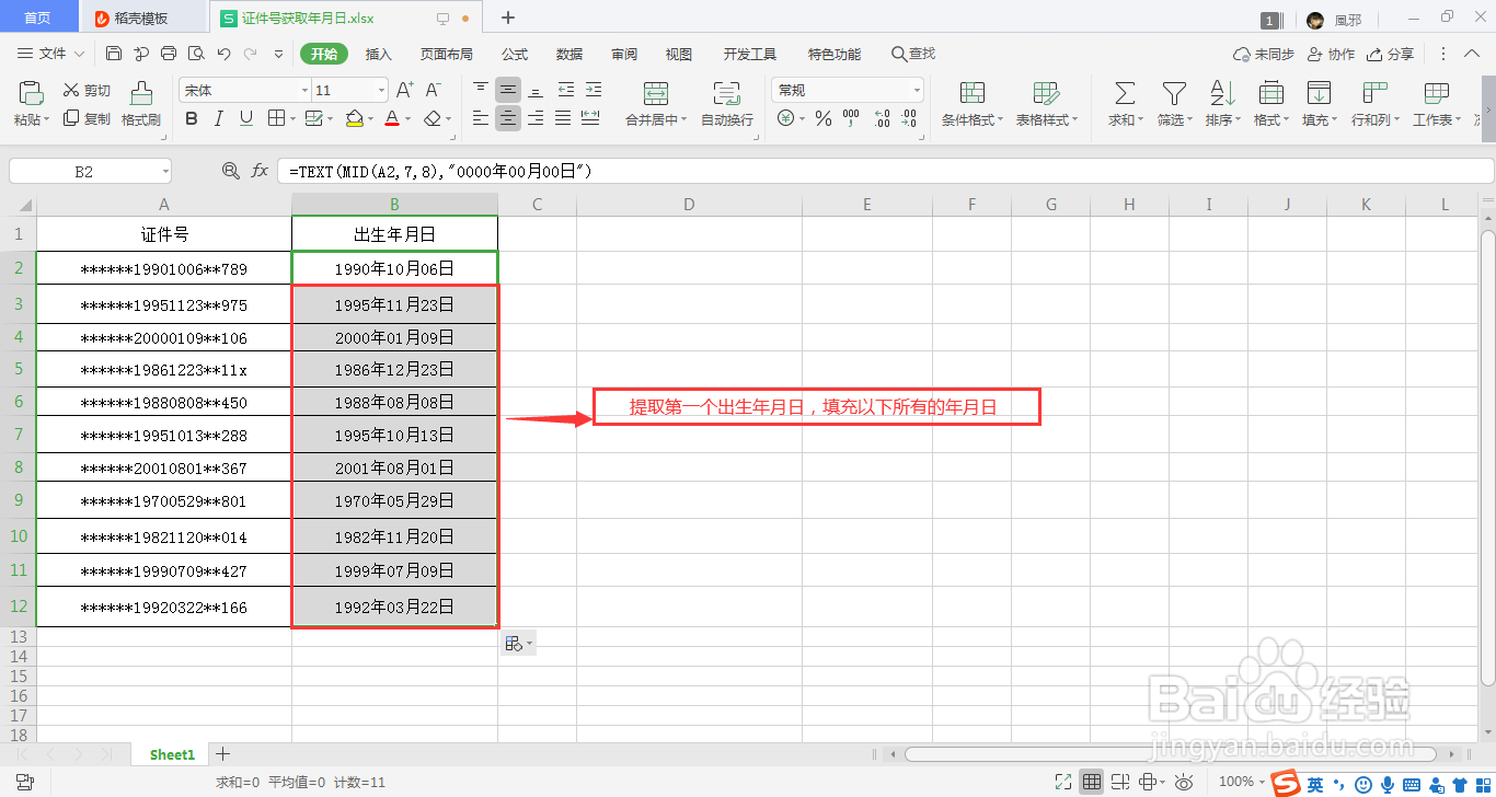 用Excel怎么快速提取证件号的出生年月日