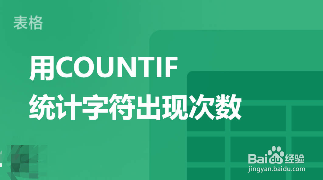 wps函数countif的使用方法介绍