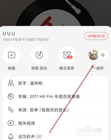 网易云如何一起听音乐