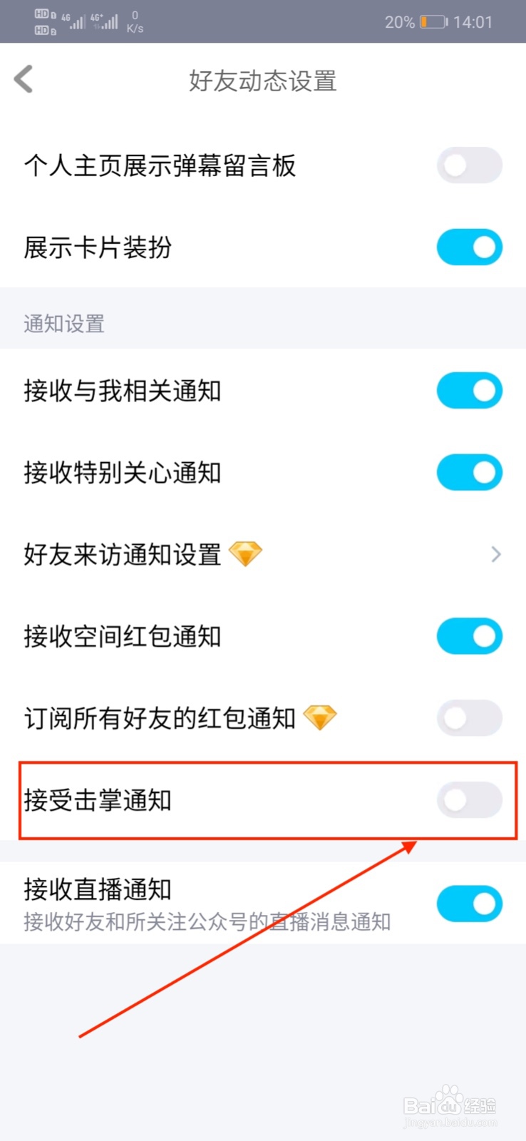 QQ怎样关闭“接受击掌通知”功能