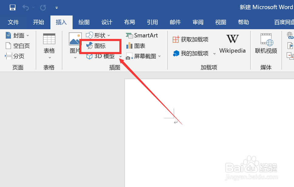 Word如何插入图标
