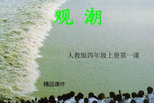 四年级上册观潮的课文段意