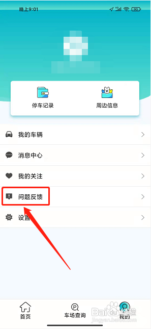 泉州停车app怎样提交软件BUG反馈