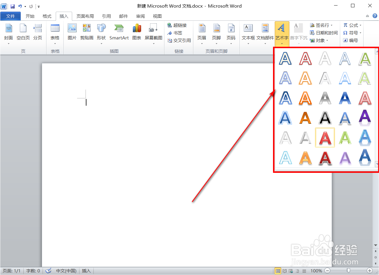 Word怎样输入艺术字
