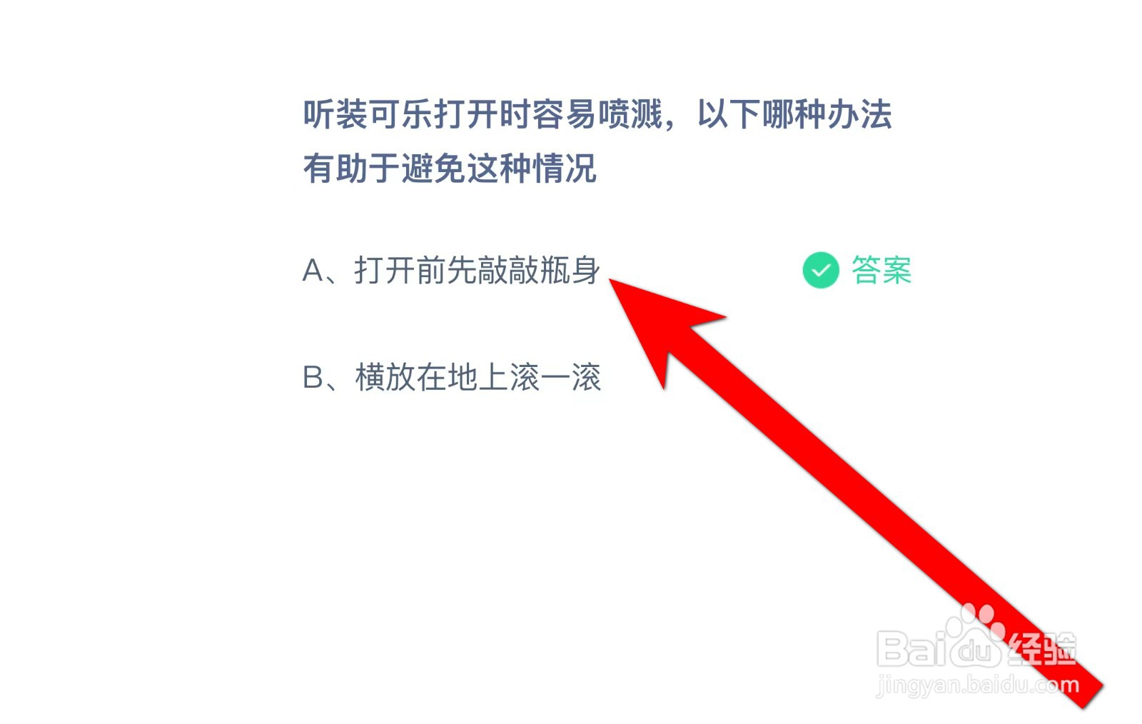 听装可乐打开容易喷溅哪种办法避免蚂蚁庄园答案