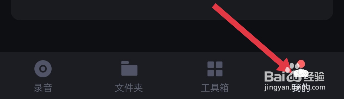 录音专家软件推送通知在哪关闭
