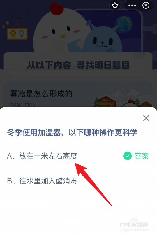 蚂蚁庄园小课堂冬季使用加湿器哪种操作更科学