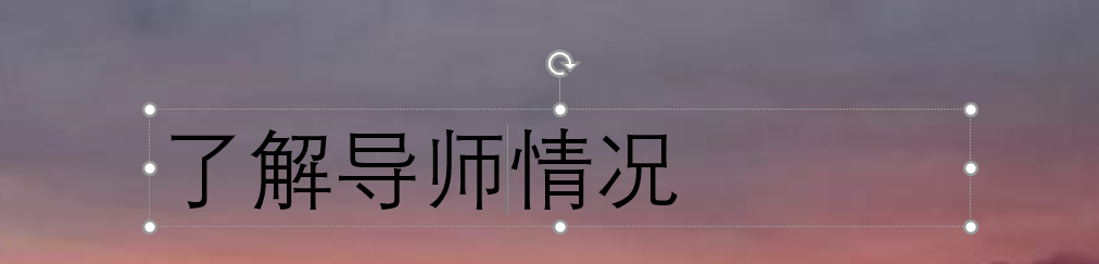 研究生如何选择导师