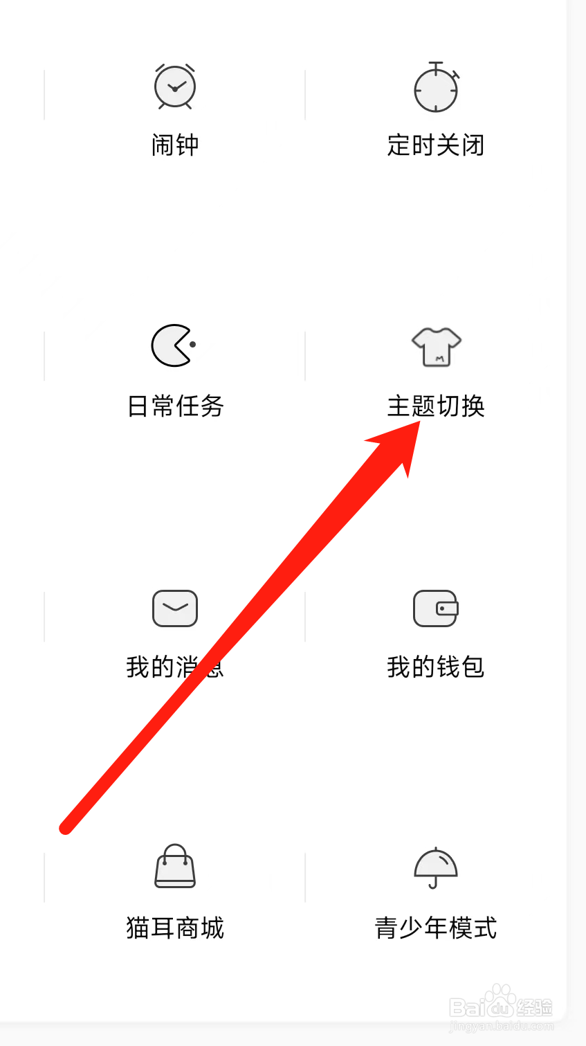 猫耳FM进行主题切换