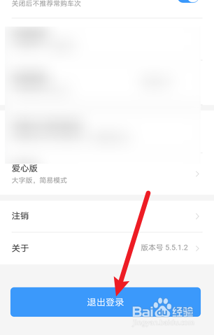 铁路12306怎么退出登录
