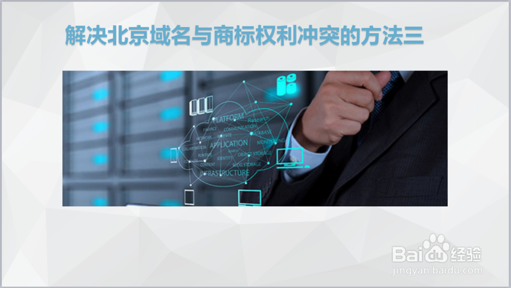北京怎么解决域名权利与商标权利冲突?