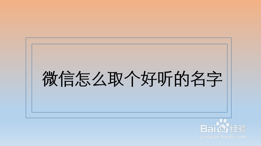 <b>怎样取微信名字好听又有意义</b>