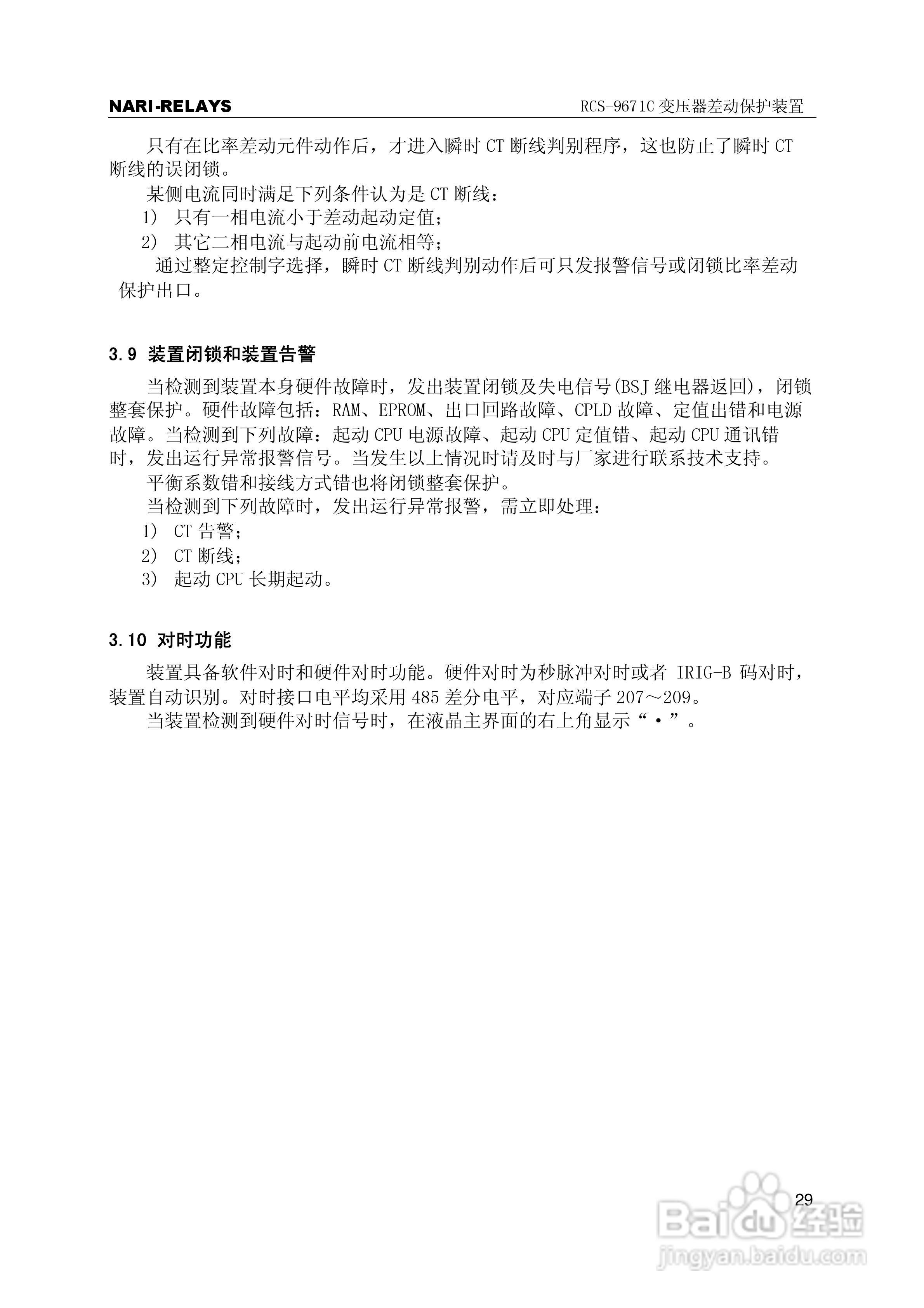 RCS-9000系列C型变压器保护部分使用说明书:[4]