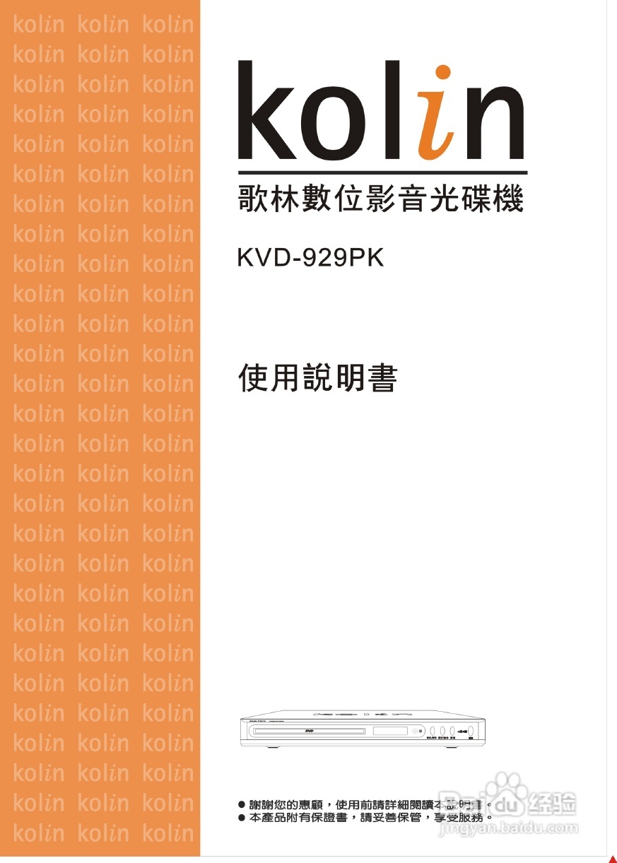 歌林KVD-929PK型数位影音光碟机说明书:[1]