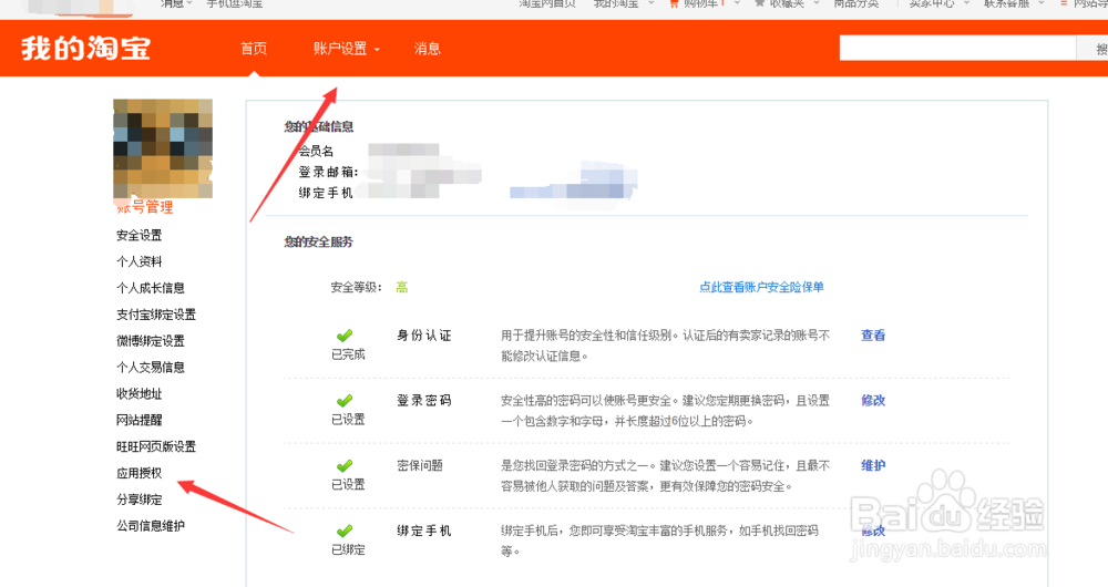 如何取消淘宝账号授权的应用