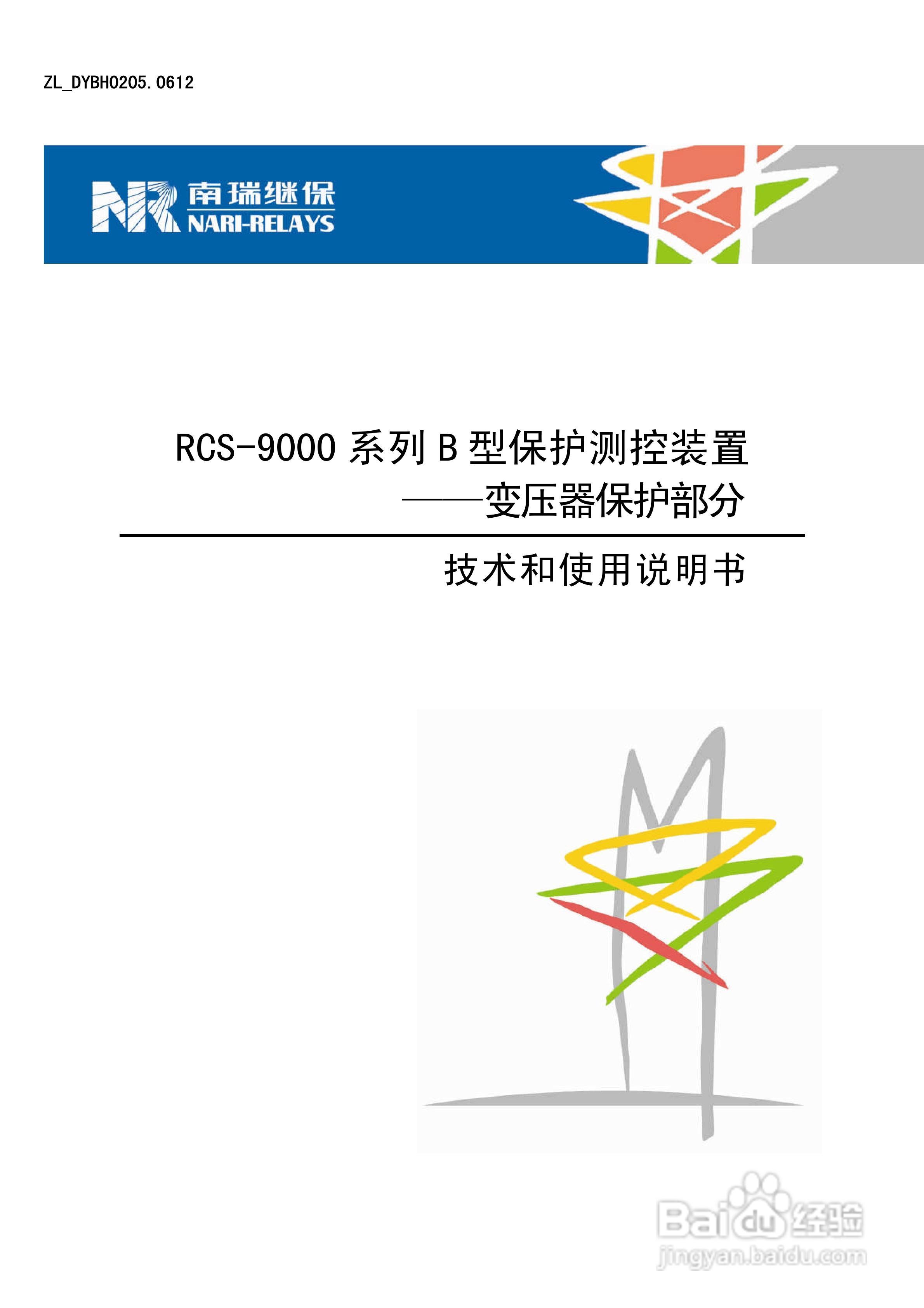 RCS-9000系列B型变压器保护测控装置使用说明书:[1]