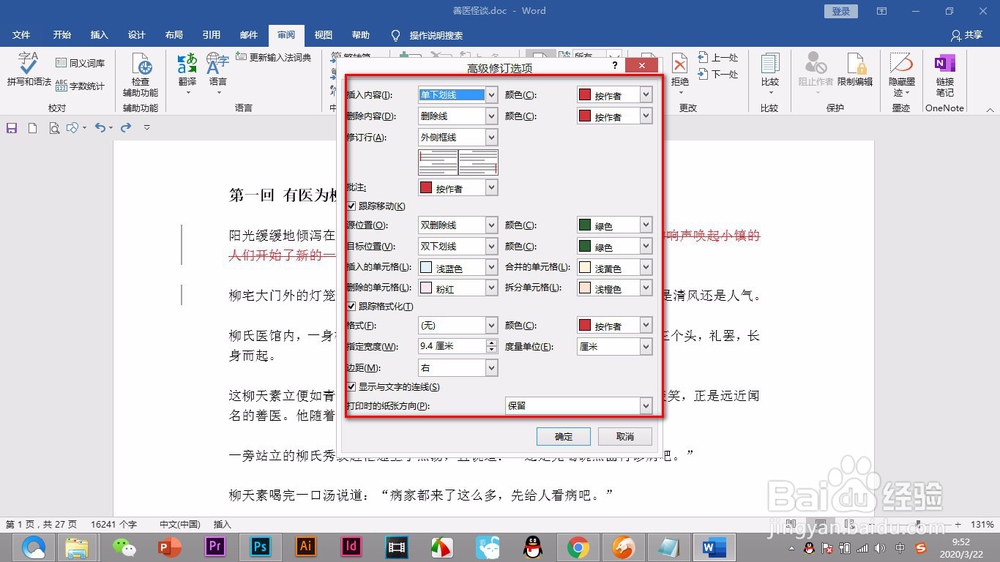 Word如何更改修订的样式和颜色