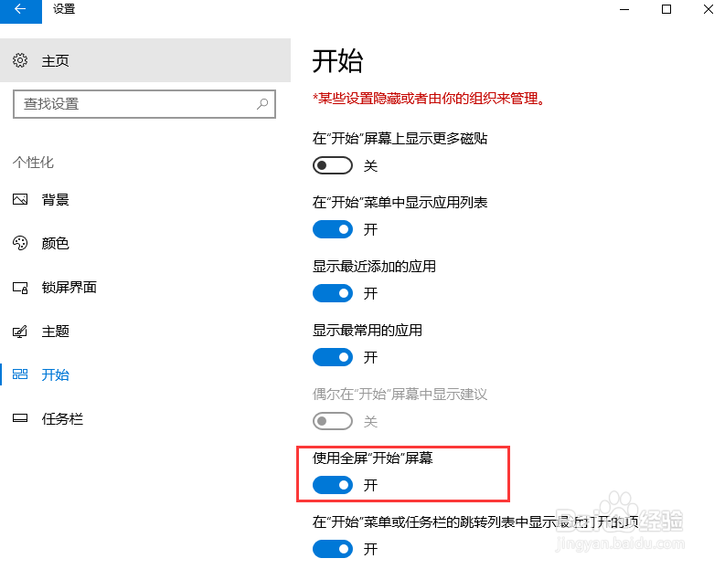 如何设置win10系统的开始菜单全屏幕显示