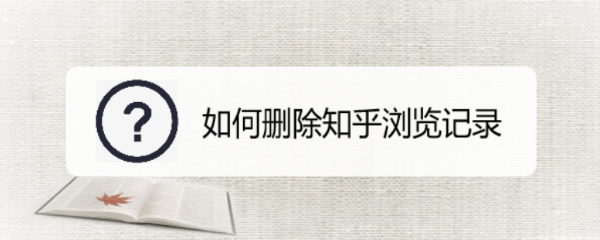 如何删除知乎浏览记录