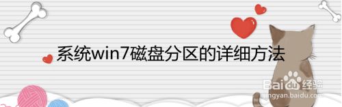 系统win7磁盘分区的详细方法