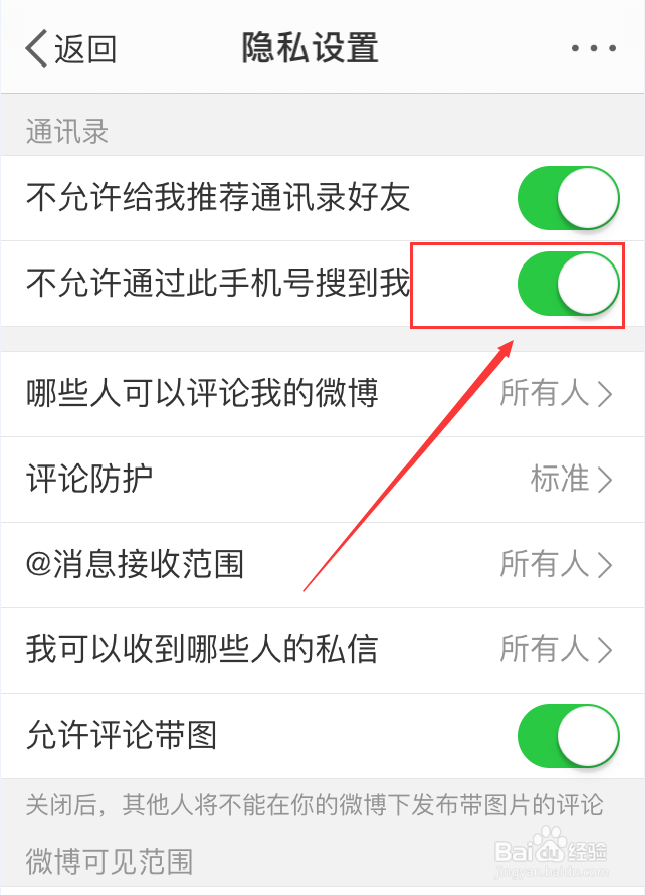 微博App怎么禁止通过绑定手机号找到自己