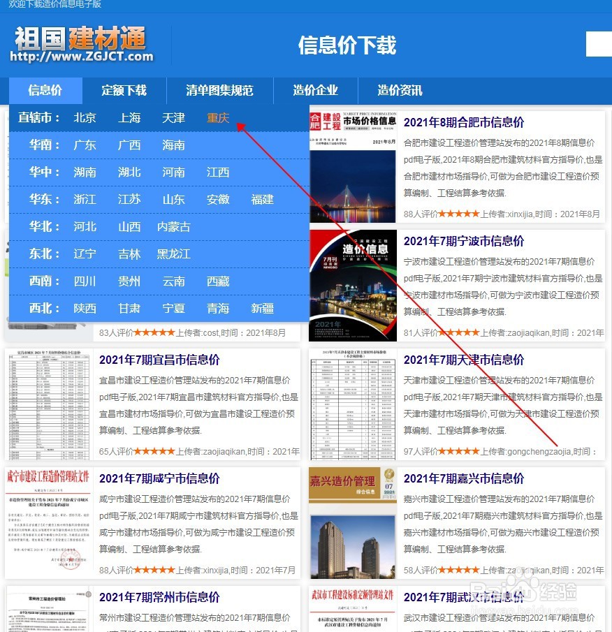 直辖市重庆市信息价在哪下载