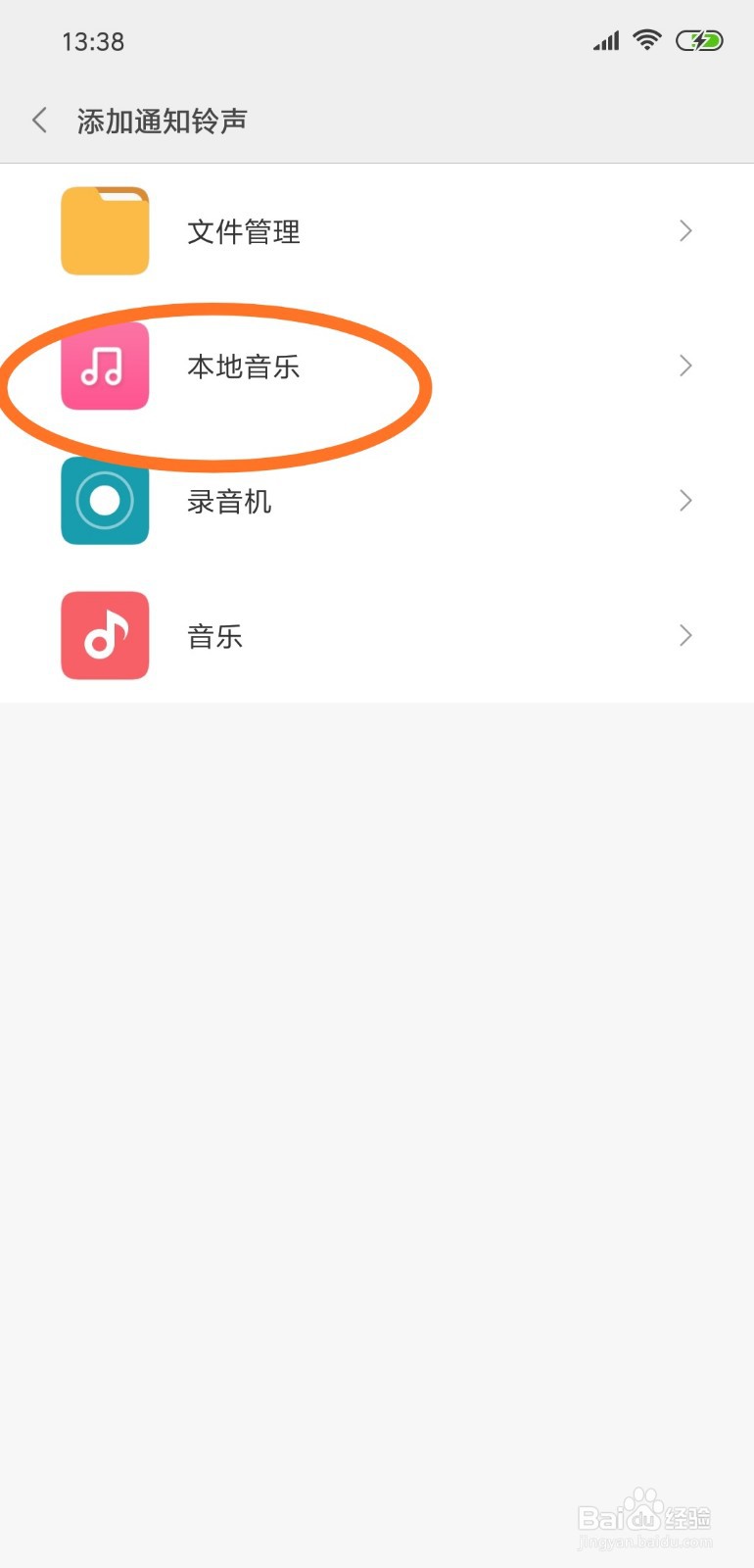 如何选取本地音乐的铃声并设置为日历铃声