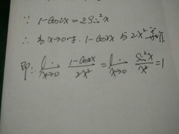求大神解答，为什么 x→0时,1-cos2x等价于1/2(2x)²=2x²