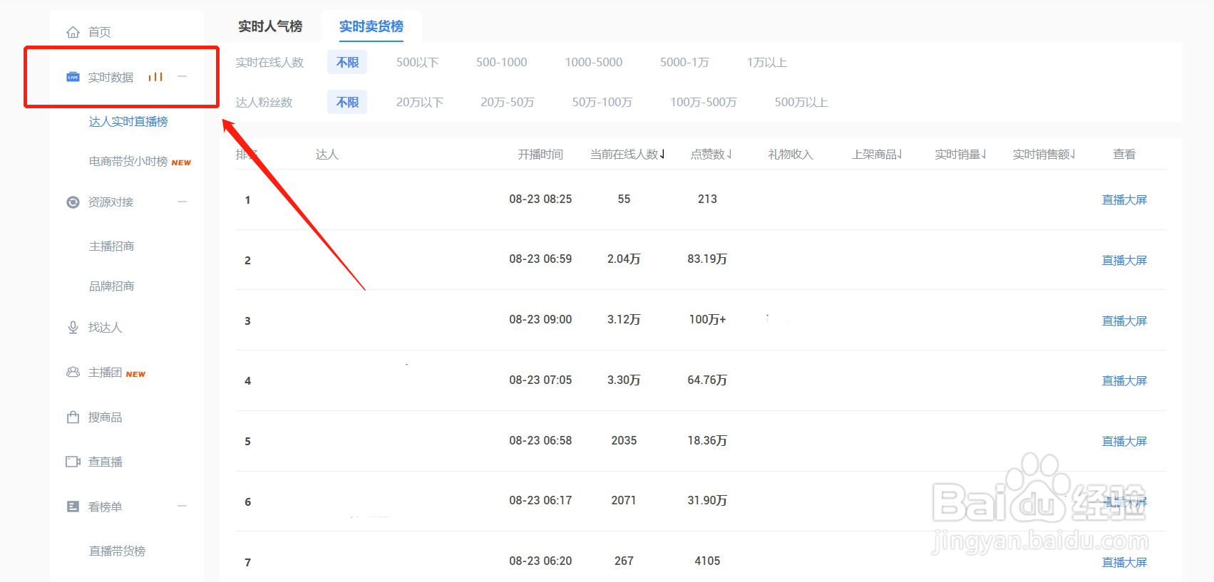 如何利用壁虎看看查询快手主播实时卖货榜单？