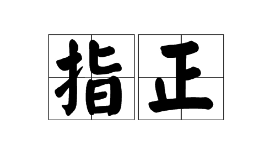 指正是敬辞吗