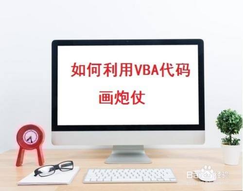 如何利用VBA代码画炮仗