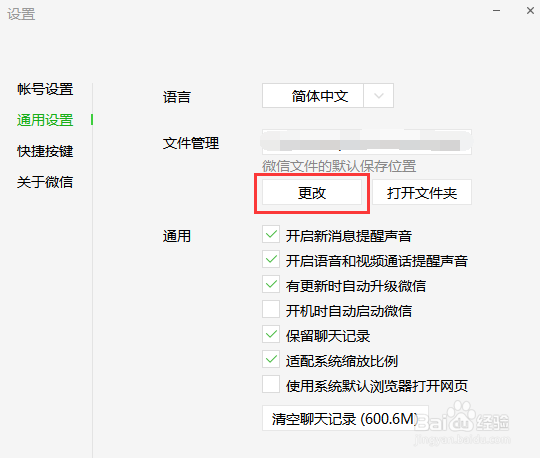 微信电脑版如何更改接收文件夹