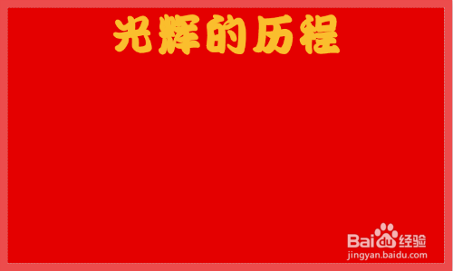光辉的历程手抄报
