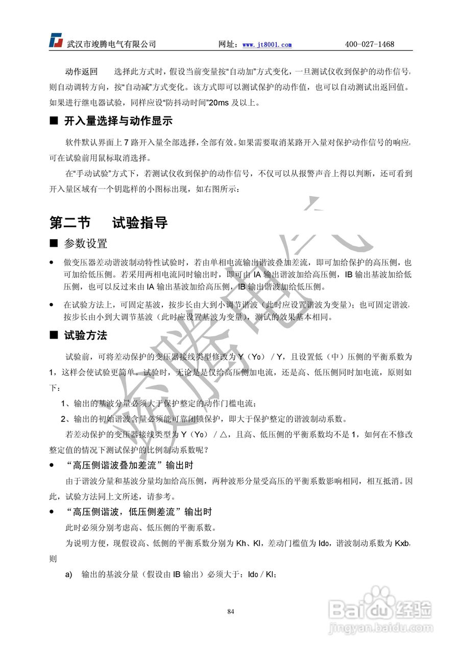 竣腾JT-702型微机继电保护测试仪使用说明书:[9]