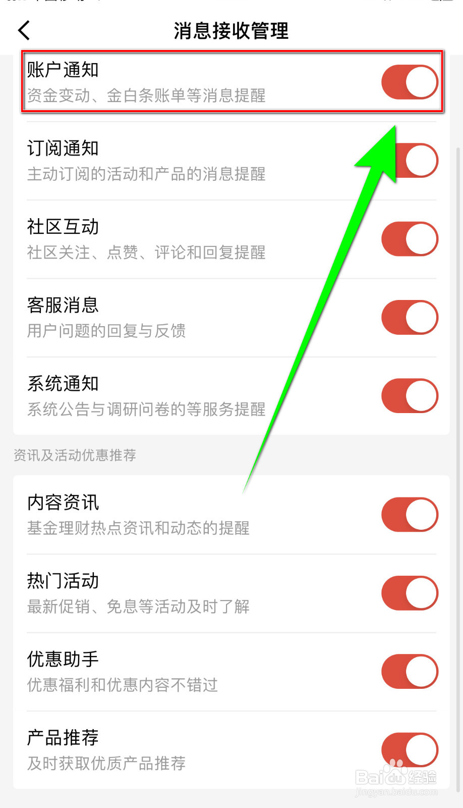 如何停用京东金融账户通知