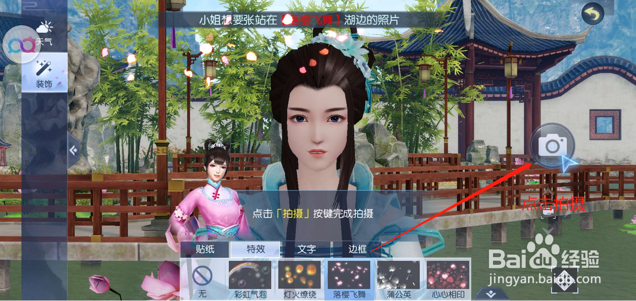 浮生为卿歌如何完成落樱飞舞模式的照片拍摄