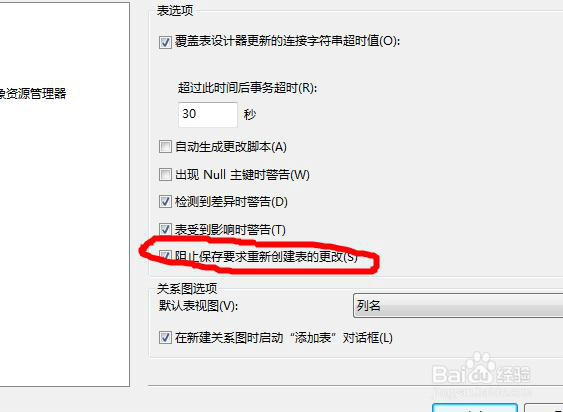 sql数据库不允许保存更改和保存失败解决方法