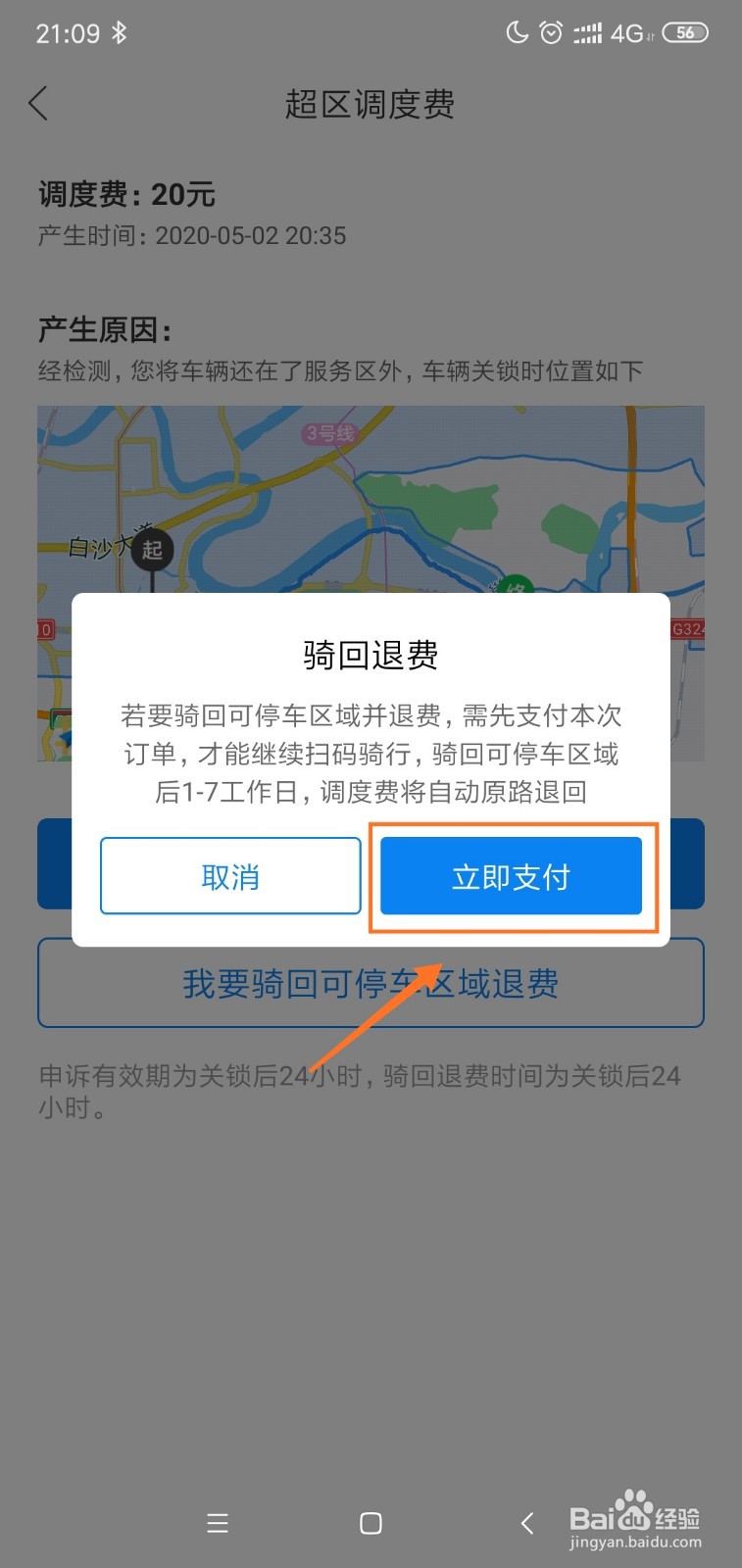 哈啰单车超区调度费退费的步骤