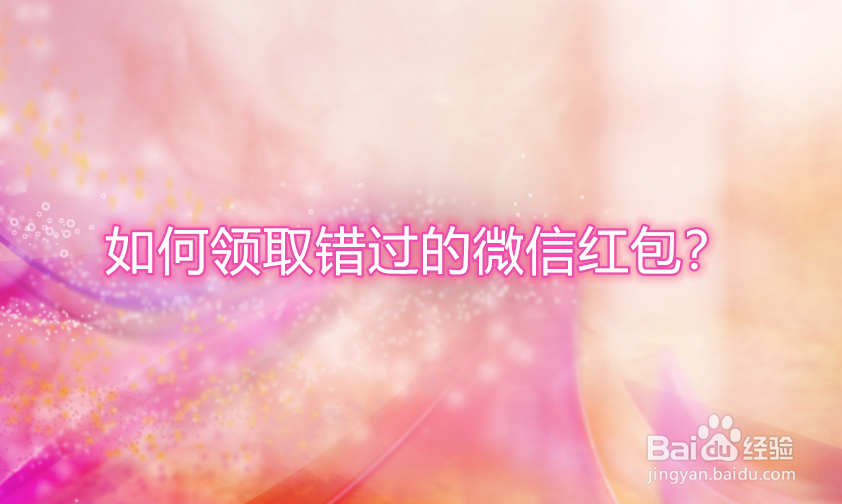 如何领取错过的微信红包