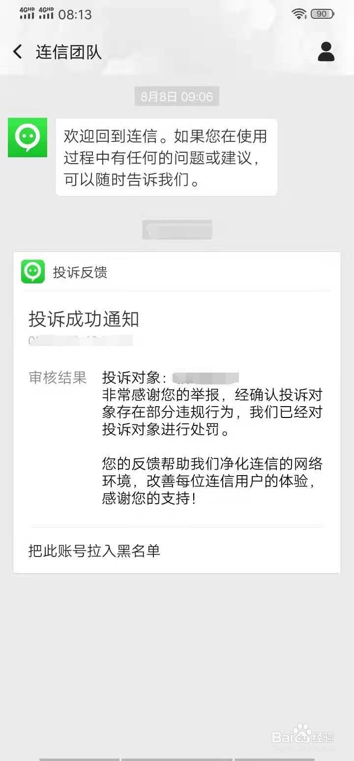 连信APP怎么举报违规网友