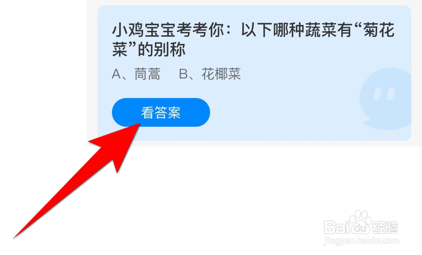 蚂蚁庄园：以下哪种蔬菜有“菊花菜”的别称？